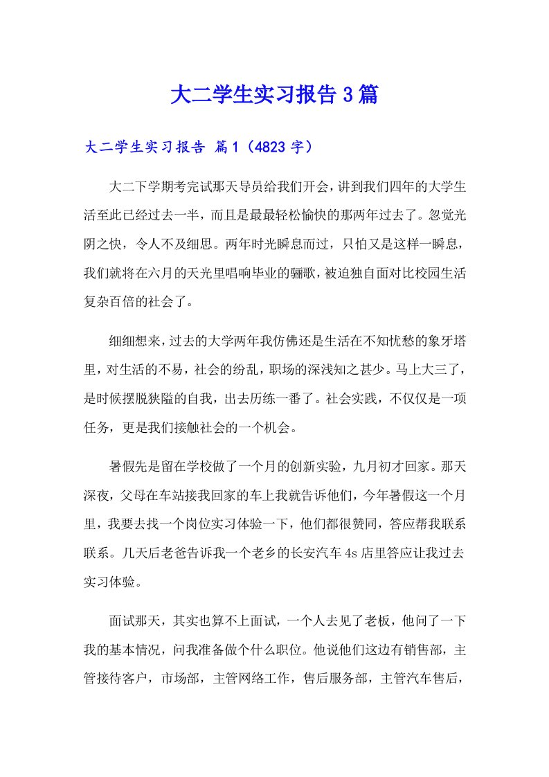 大二学生实习报告3篇