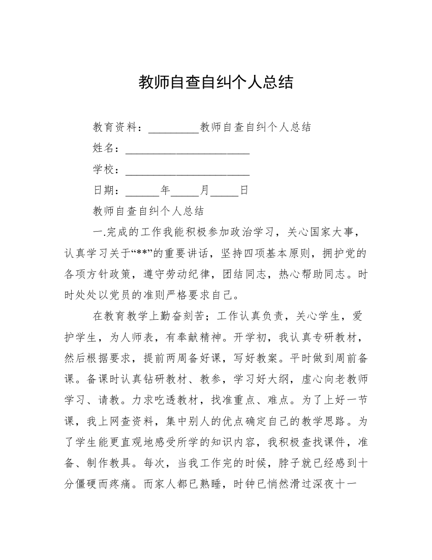 教师自查自纠个人总结