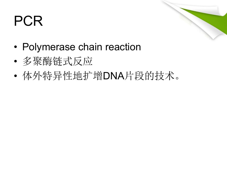 pcr技术简介学生版