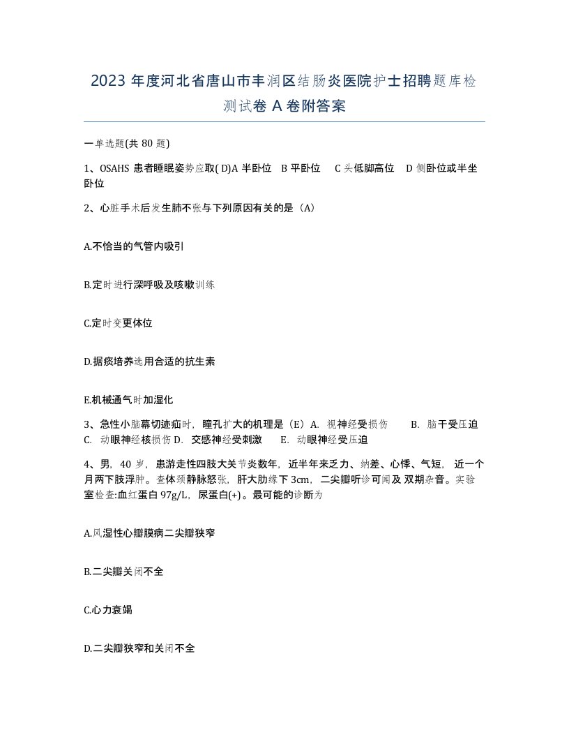 2023年度河北省唐山市丰润区结肠炎医院护士招聘题库检测试卷A卷附答案