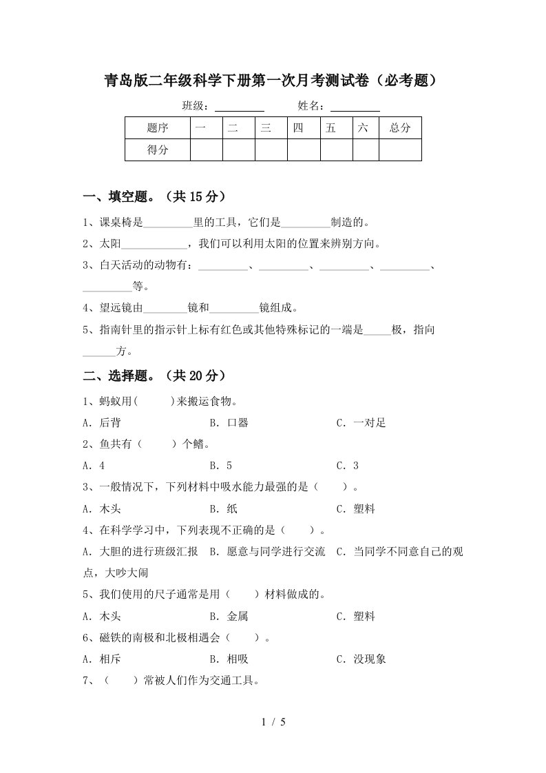 青岛版二年级科学下册第一次月考测试卷必考题