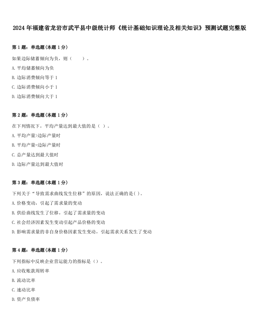 2024年福建省龙岩市武平县中级统计师《统计基础知识理论及相关知识》预测试题完整版