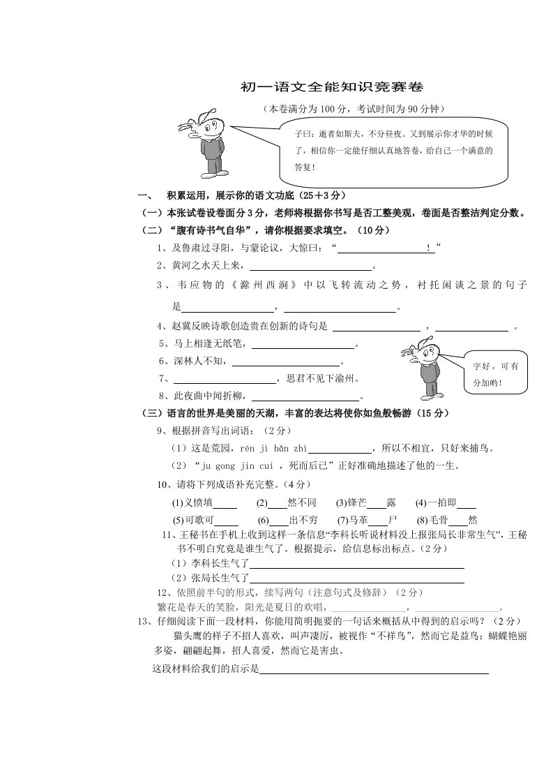 初一语文全能知识竞赛卷[人教版]