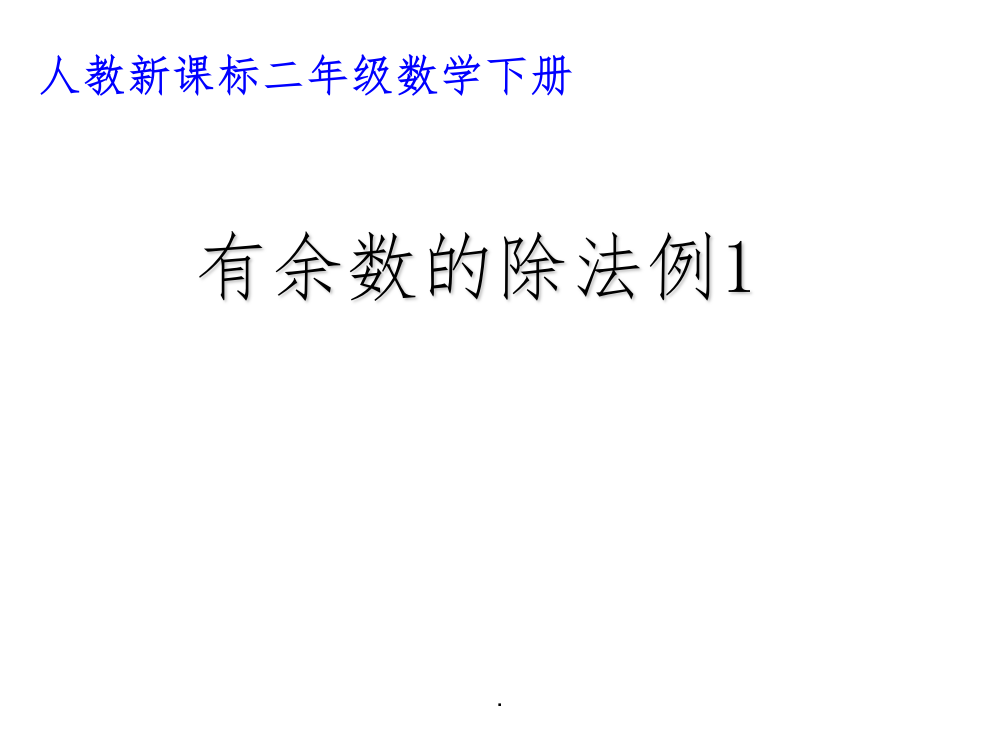 二年级数学下册有余数的除法例1(完整)ppt课件