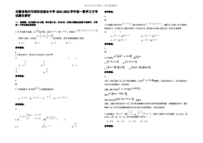 安徽省亳州市涡阳县综合中学2022年高一数学文月考试题含解析