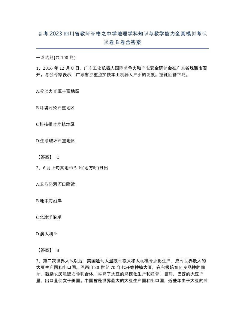 备考2023四川省教师资格之中学地理学科知识与教学能力全真模拟考试试卷B卷含答案