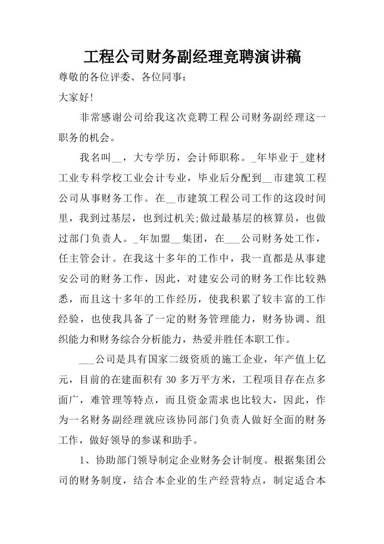 工程公司财务副经理竞聘演讲稿.doc