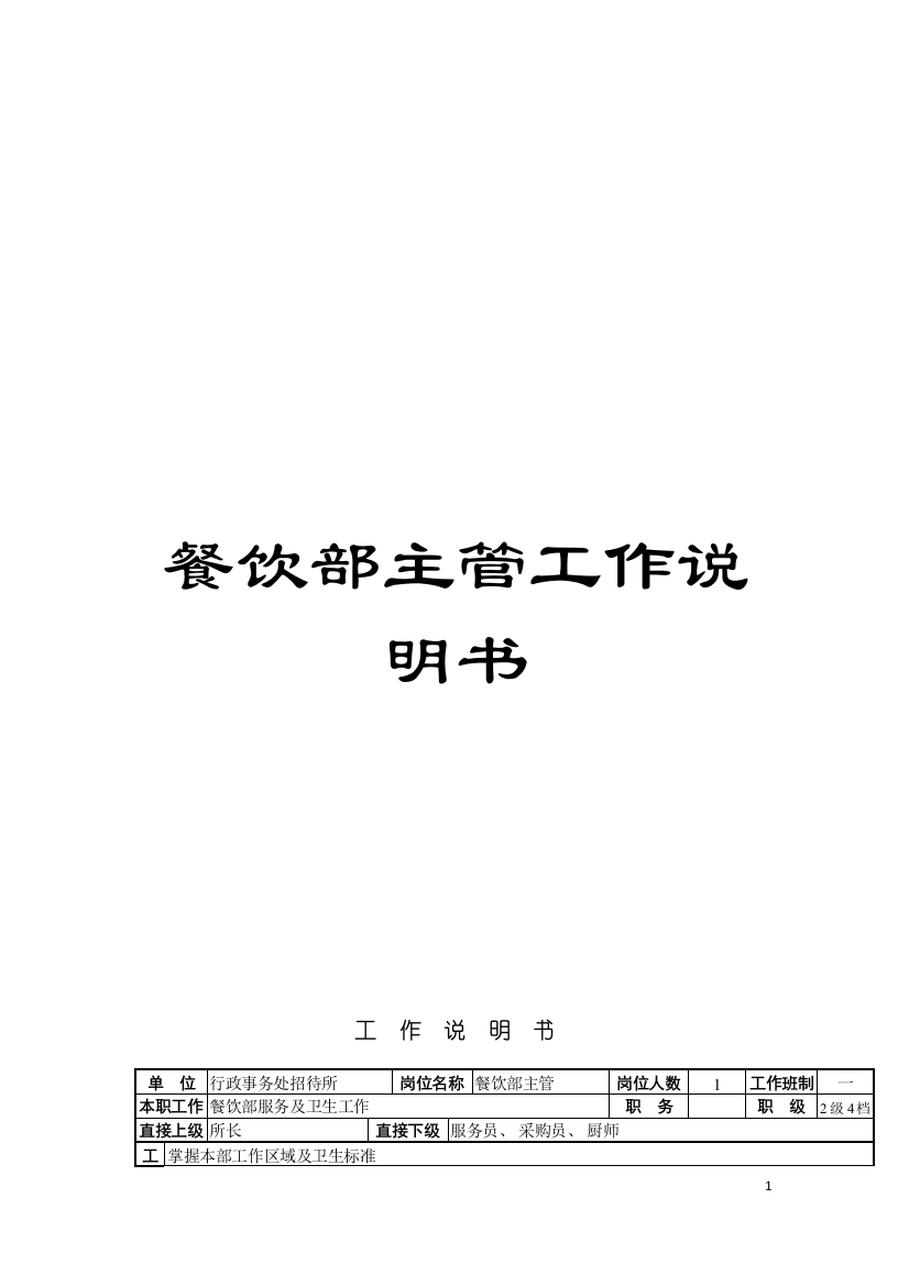 餐饮部主管工作说明书模板