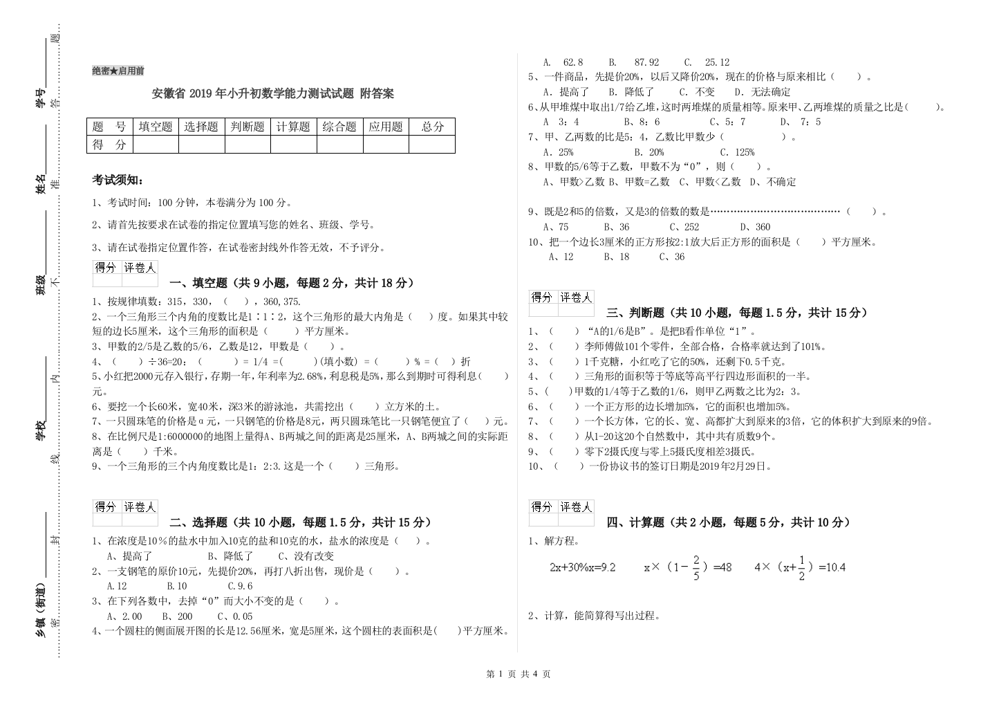 安徽省2019年小升初数学能力测试试题-附答案