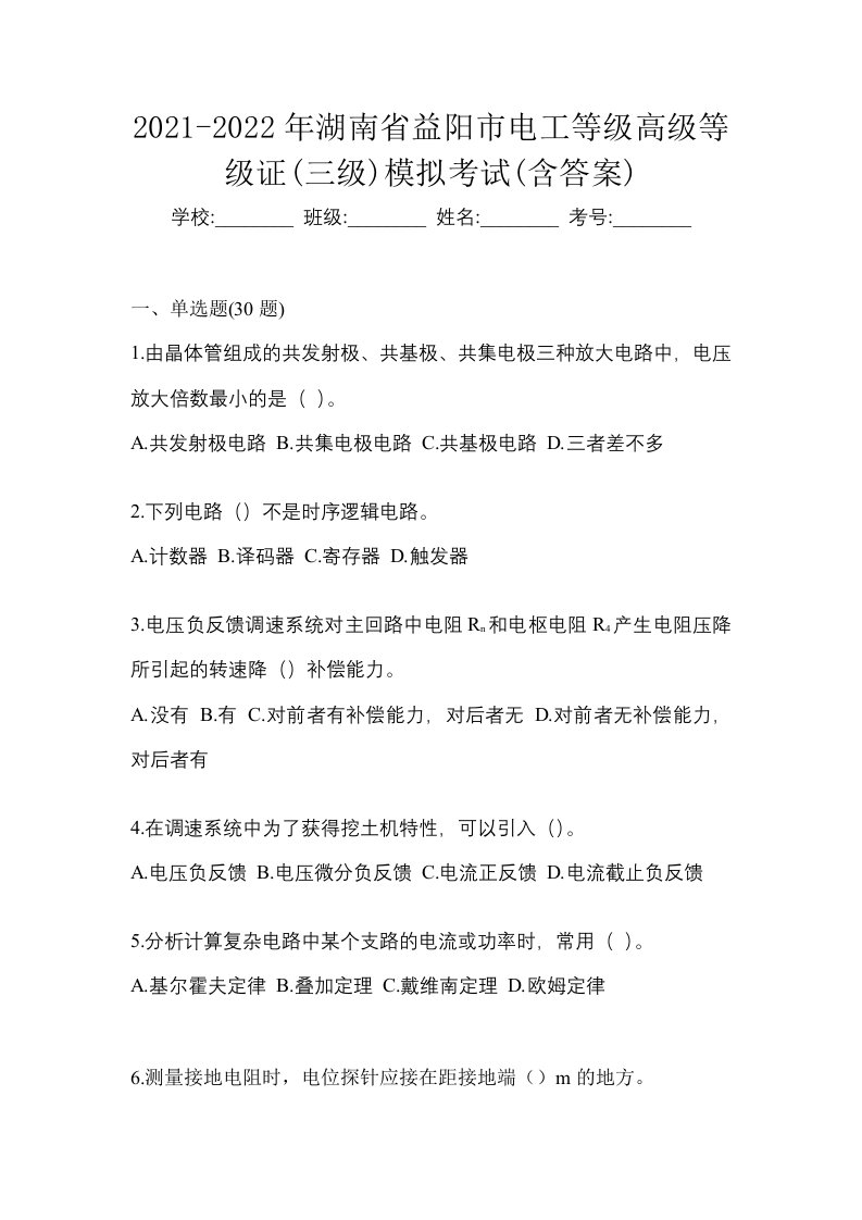 2021-2022年湖南省益阳市电工等级高级等级证三级模拟考试含答案