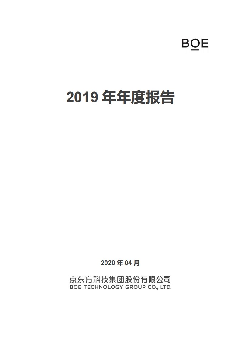 深交所-京东方Ａ：2019年年度报告-20200428