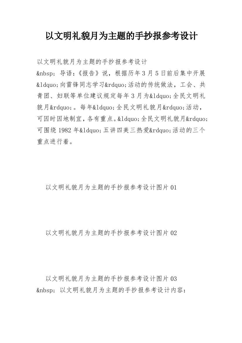 以文明礼貌月为主题的手抄报参考设计