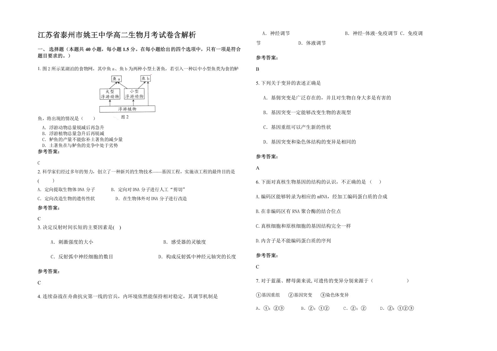 江苏省泰州市姚王中学高二生物月考试卷含解析