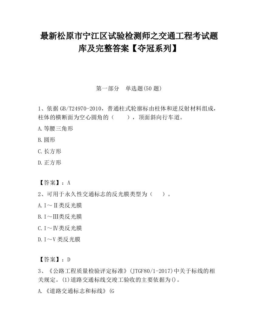 最新松原市宁江区试验检测师之交通工程考试题库及完整答案【夺冠系列】