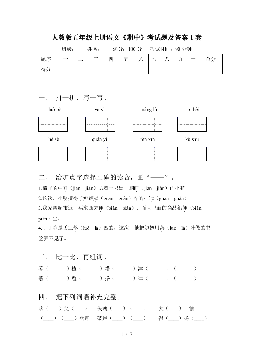 人教版五年级上册语文《期中》考试题及答案1套