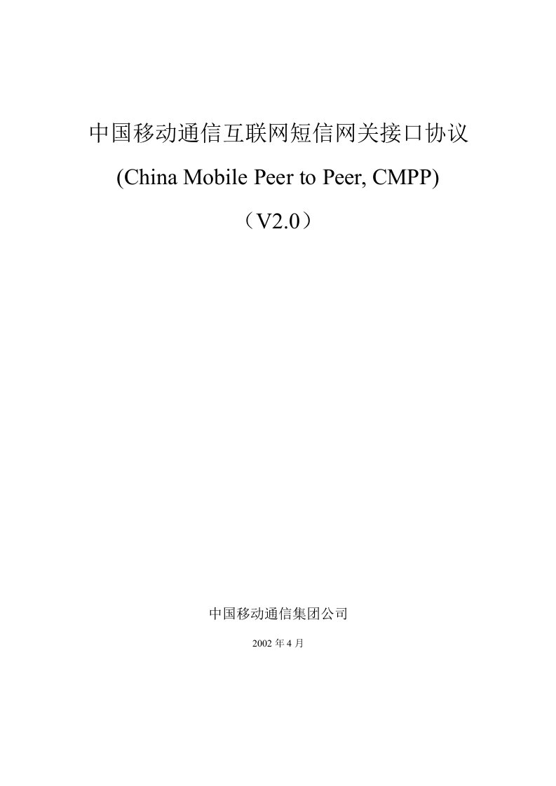 中国移动通信互联网短信网关接口协议