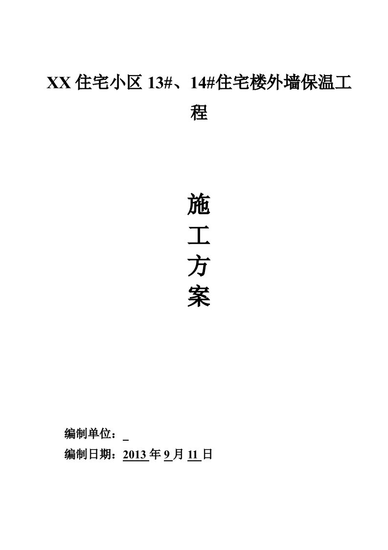 住宅小区住宅楼外墙保温工程施工方案