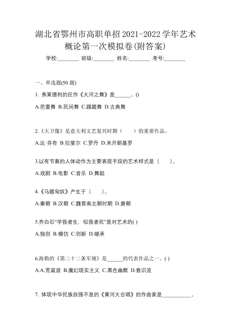 湖北省鄂州市高职单招2021-2022学年艺术概论第一次模拟卷附答案