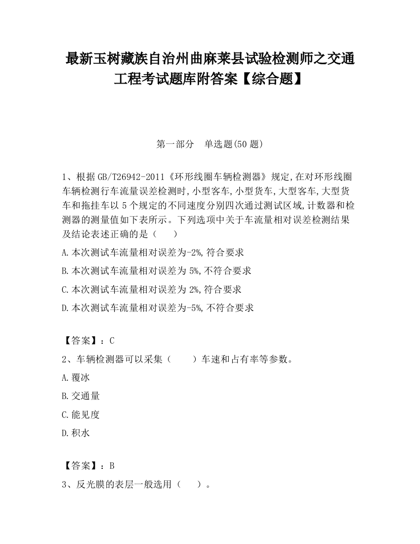 最新玉树藏族自治州曲麻莱县试验检测师之交通工程考试题库附答案【综合题】