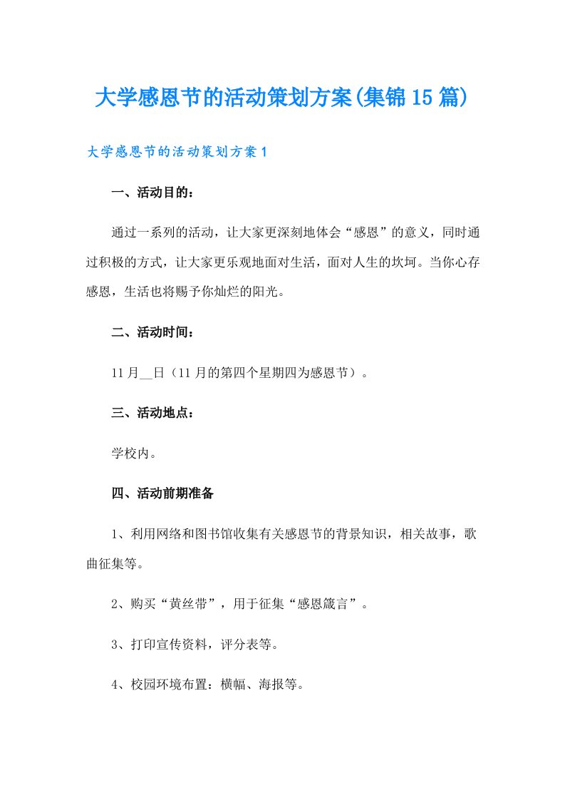 大学感恩节的活动策划方案(集锦15篇)