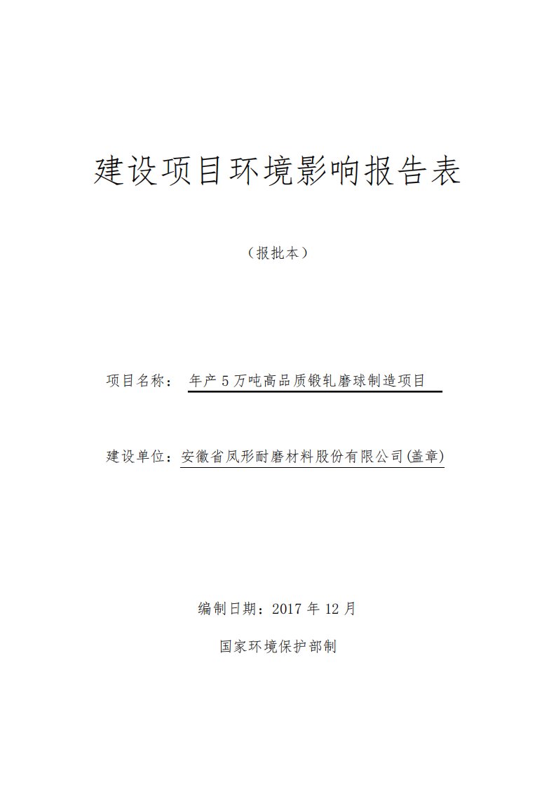 环境影响评价报告公示：年产5万吨高品质锻轧磨球制造项目环评报告