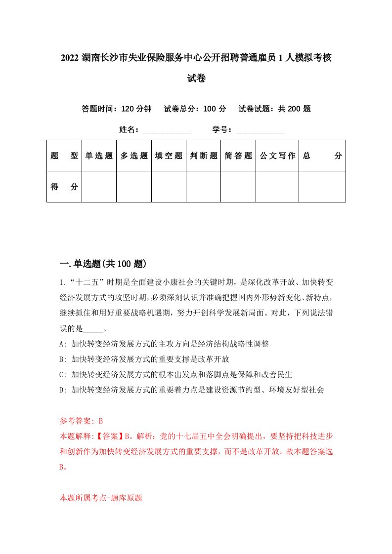 2022湖南长沙市失业保险服务中心公开招聘普通雇员1人模拟考核试卷3