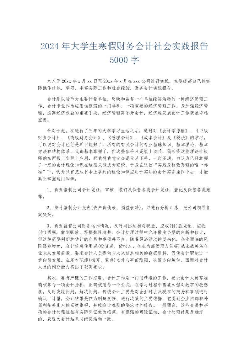 总结报告2024年大学生寒假财务会计社会实践报告5000字