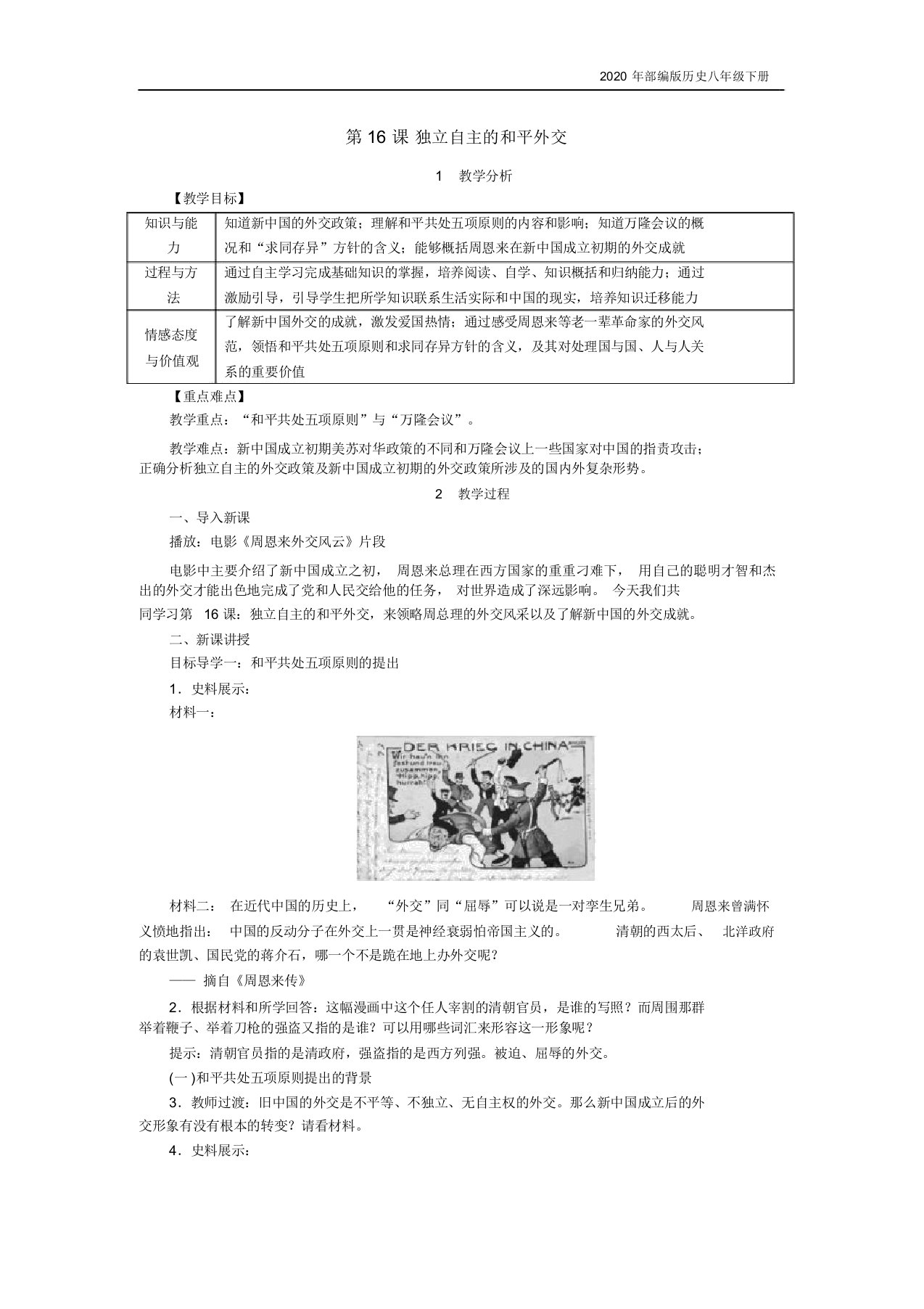 部编版历史八年级下册第16课独立自主的和平外交教案