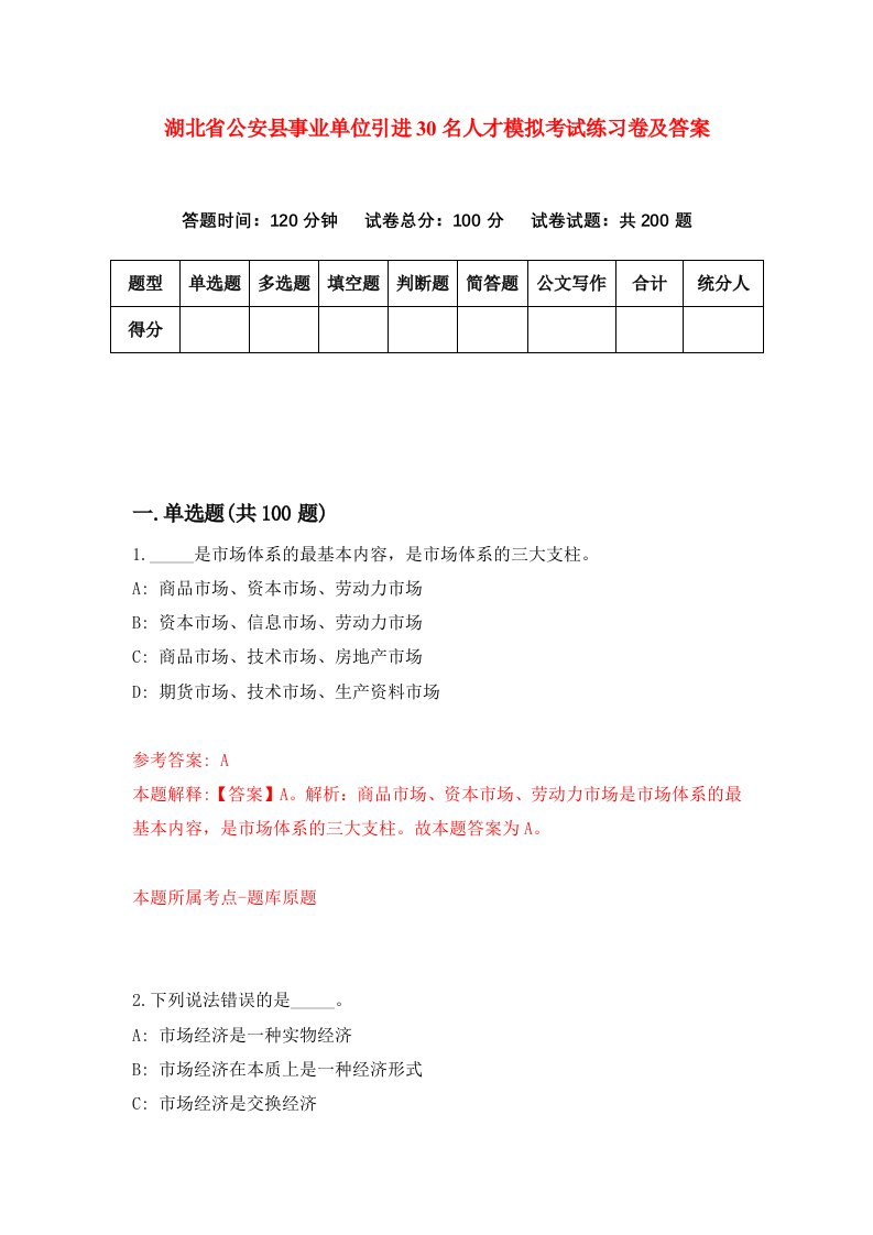 湖北省公安县事业单位引进30名人才模拟考试练习卷及答案第9版