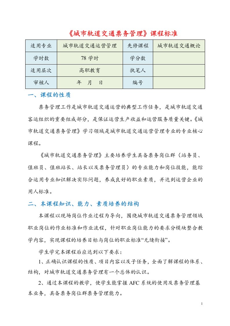 《城市轨道交通票务管理》课程标准