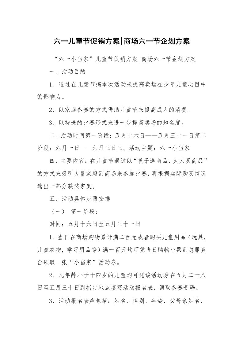 公文写作_企划文案_六一儿童节促销方案-商场六一节企划方案