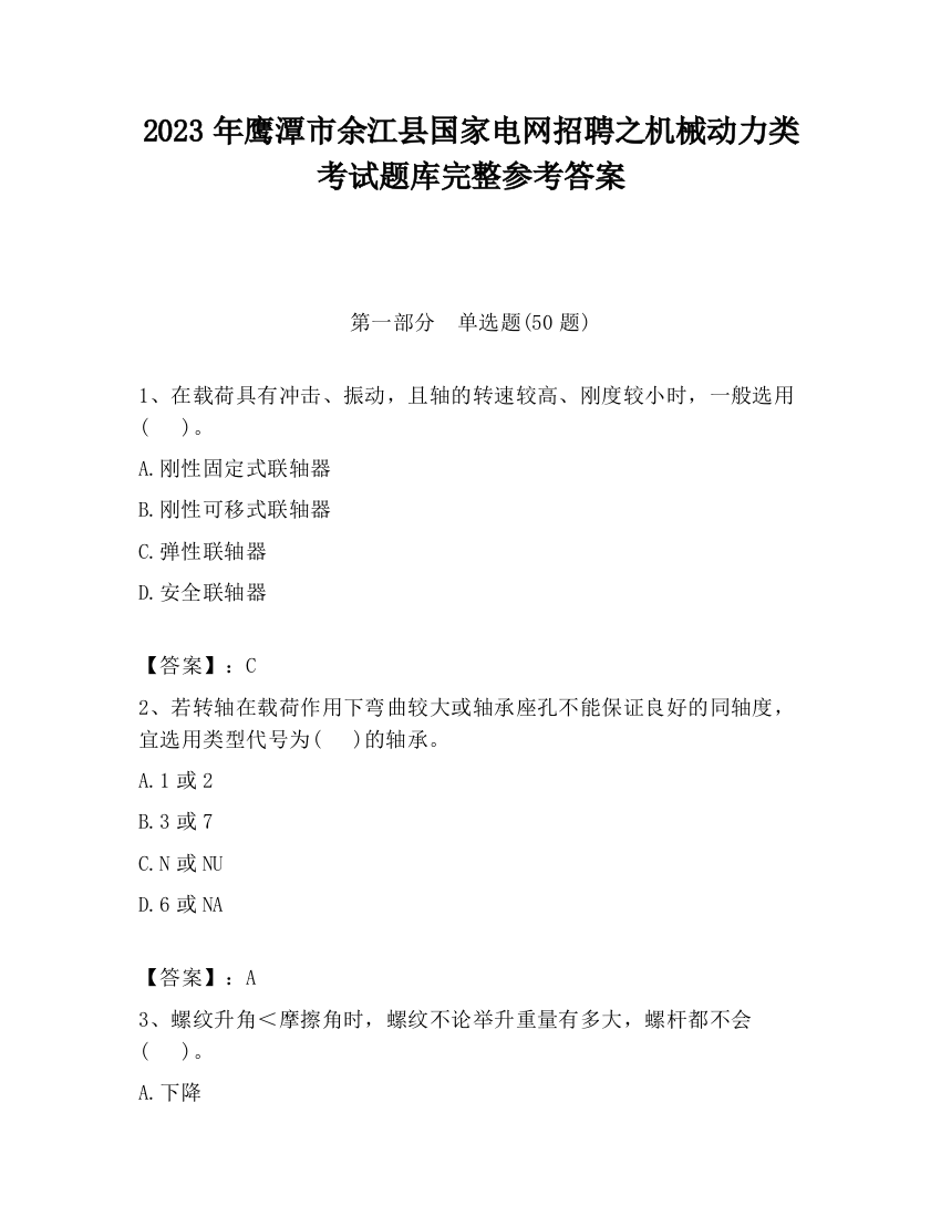 2023年鹰潭市余江县国家电网招聘之机械动力类考试题库完整参考答案