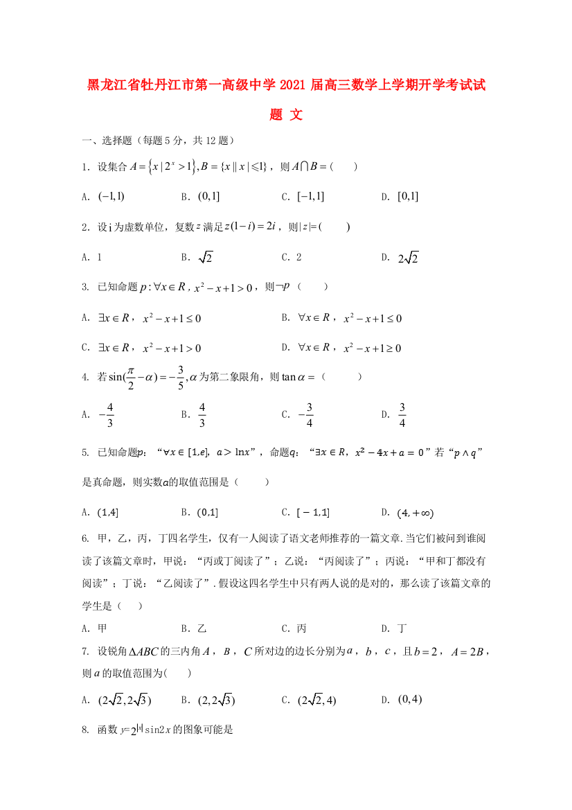 黑龙江省牡丹江市第一高级中学2021届高三数学上学期开学考试试题