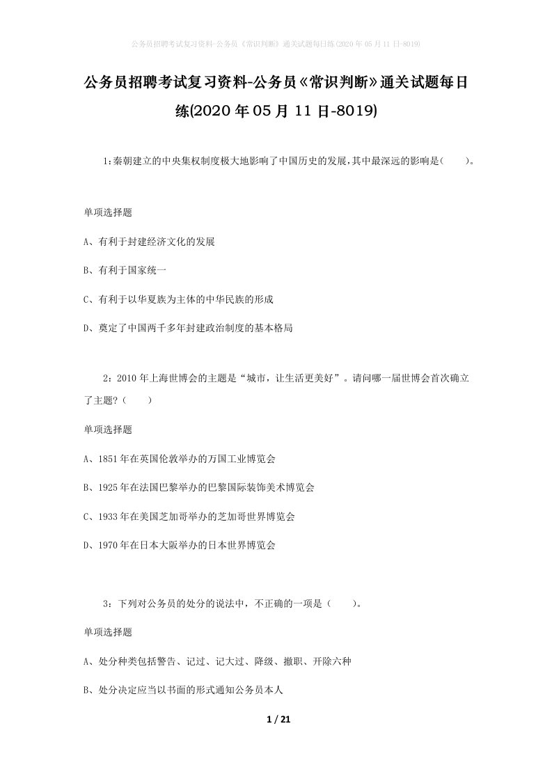 公务员招聘考试复习资料-公务员常识判断通关试题每日练2020年05月11日-8019