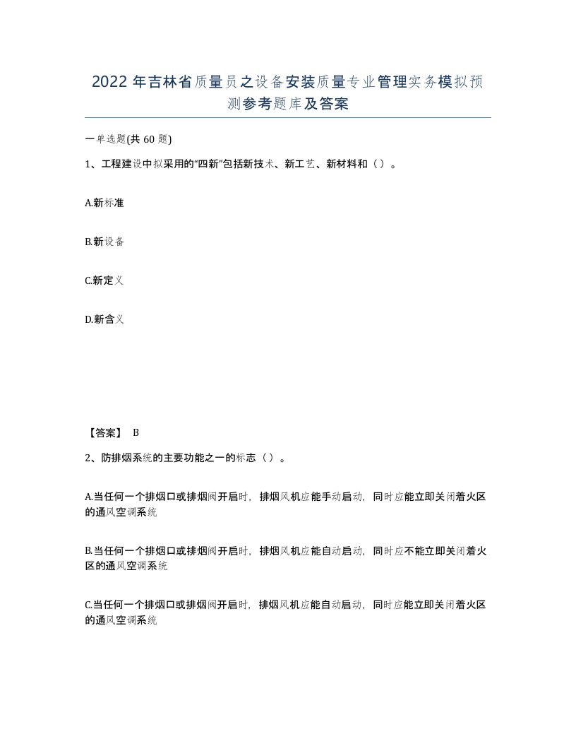 2022年吉林省质量员之设备安装质量专业管理实务模拟预测参考题库及答案