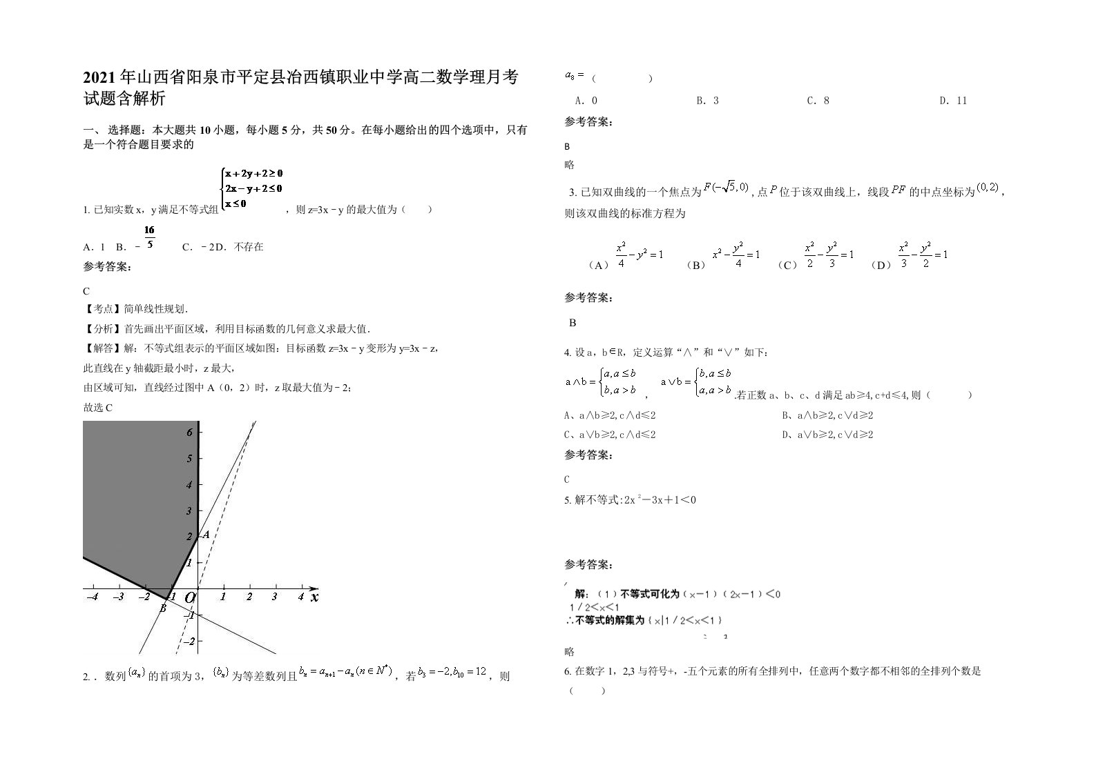 2021年山西省阳泉市平定县冶西镇职业中学高二数学理月考试题含解析