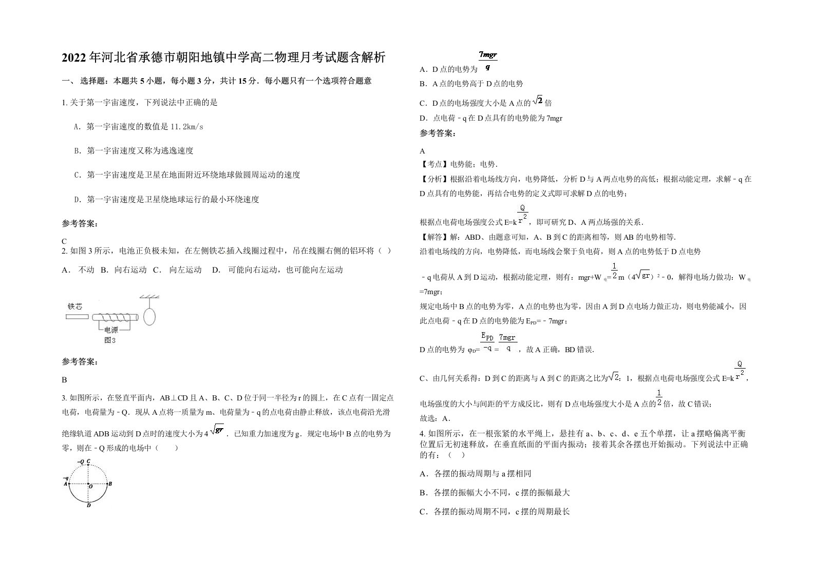 2022年河北省承德市朝阳地镇中学高二物理月考试题含解析