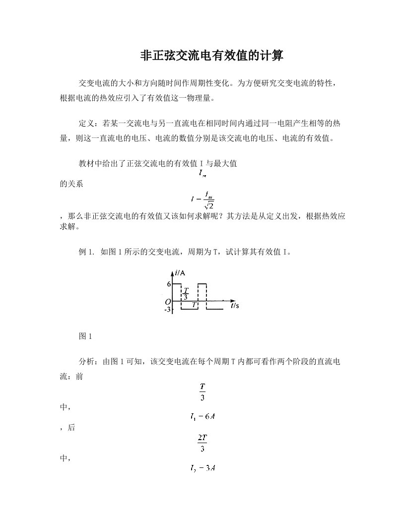 非正弦交流电有效值的计算