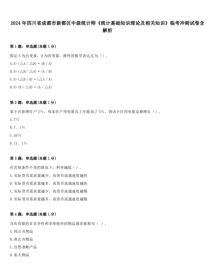 2024年四川省成都市新都区中级统计师《统计基础知识理论及相关知识》临考冲刺试卷含解析