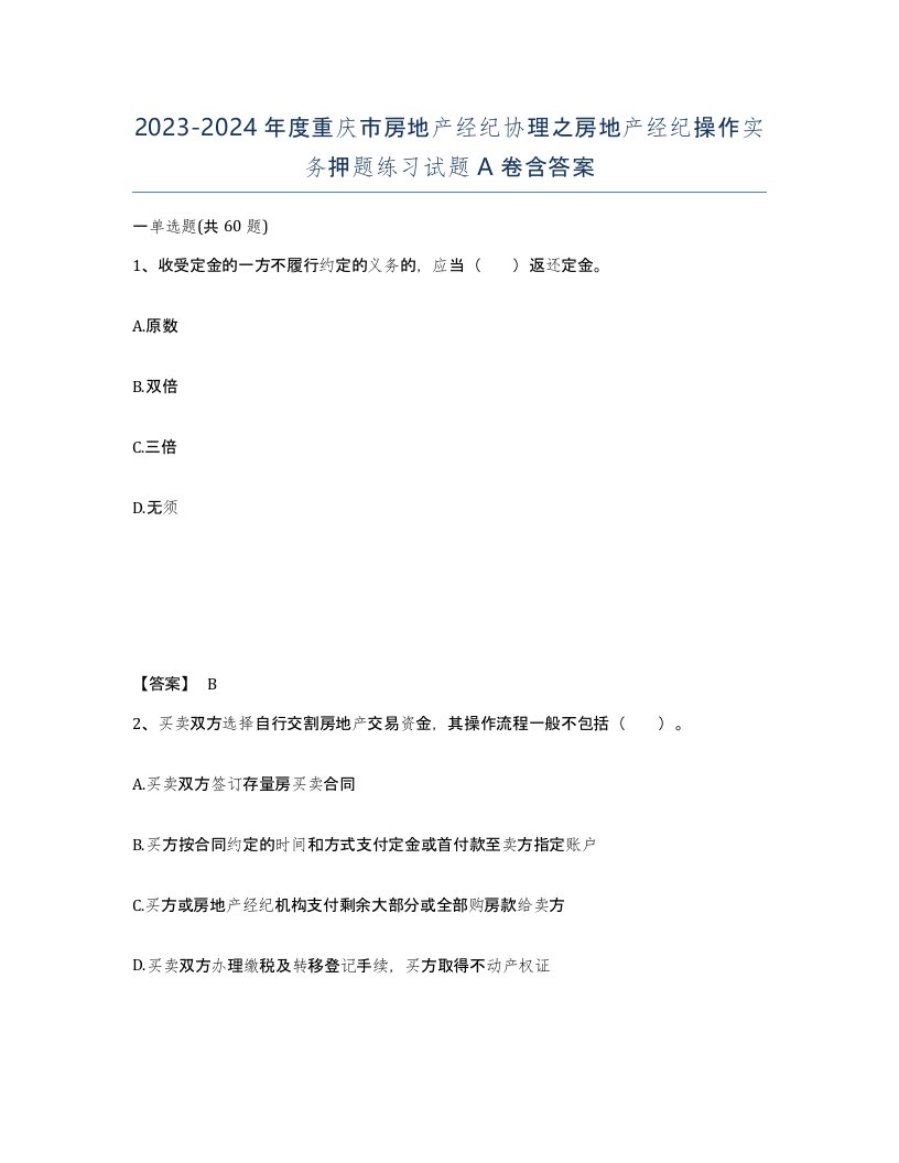 2023-2024年度重庆市房地产经纪协理之房地产经纪操作实务押题练习试题A卷含答案