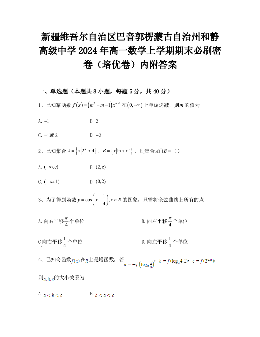 新疆维吾尔自治区巴音郭楞蒙古自治州和静高级中学2024年高一数学上学期期末必刷密卷（培优卷）内附答案