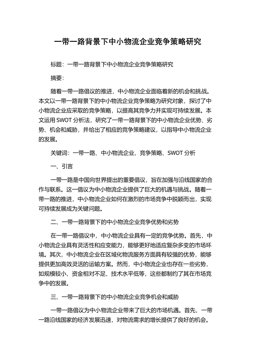 一带一路背景下中小物流企业竞争策略研究