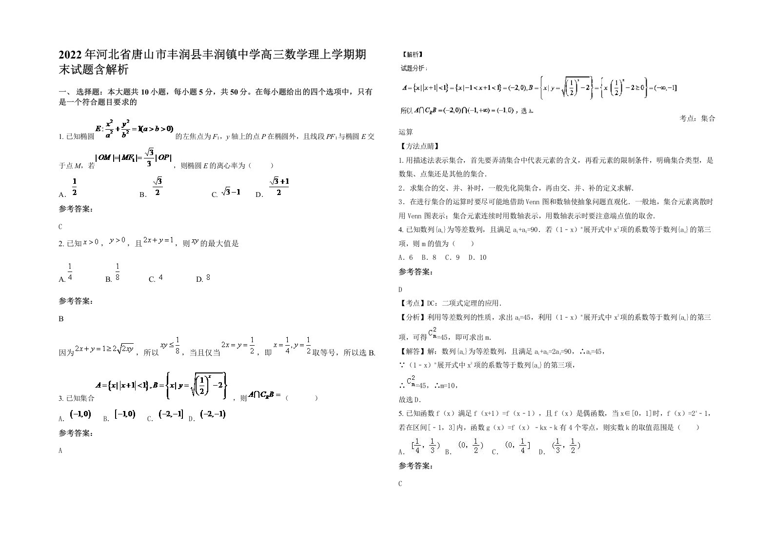 2022年河北省唐山市丰润县丰润镇中学高三数学理上学期期末试题含解析