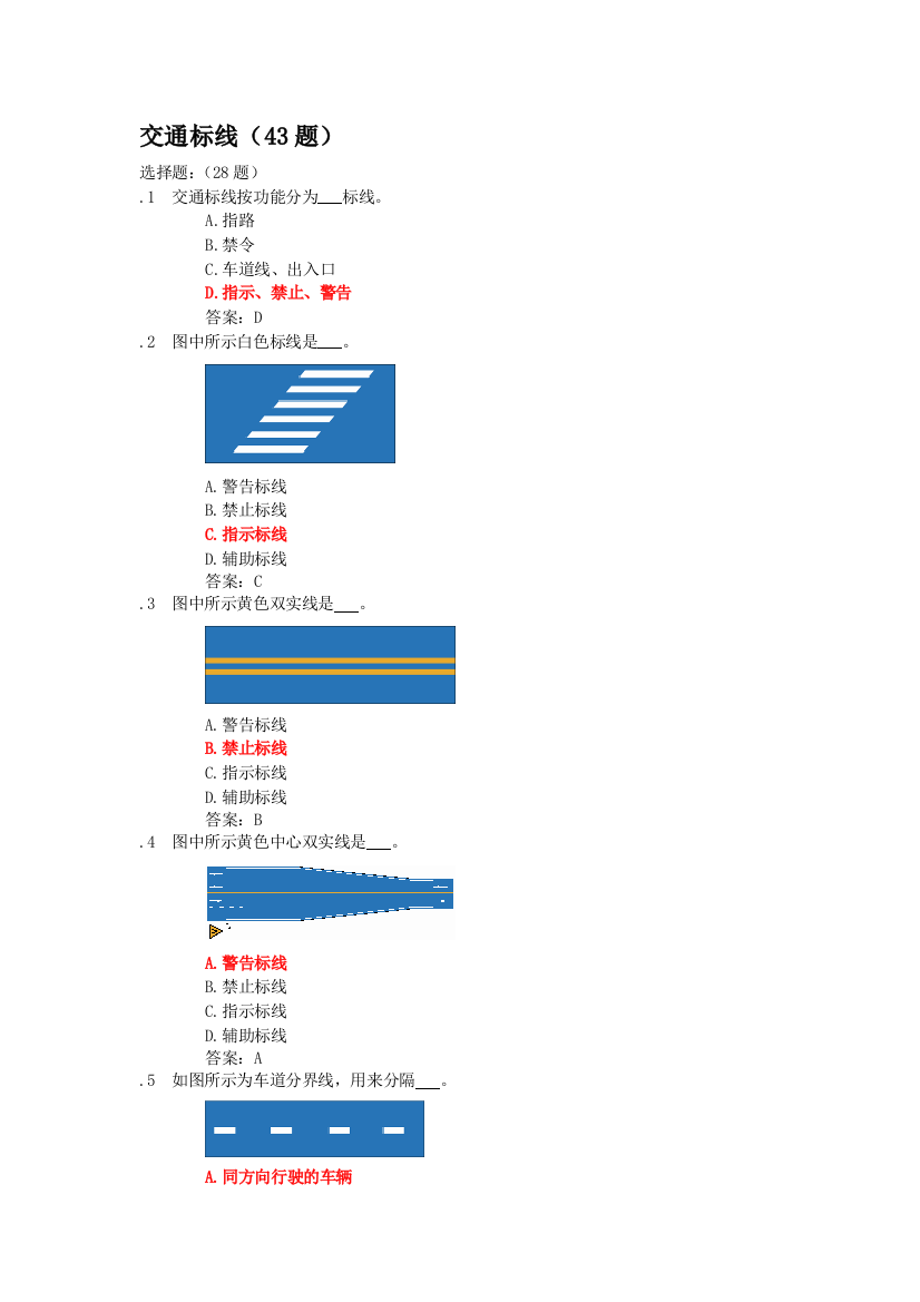 驾照理论考试交通标线题