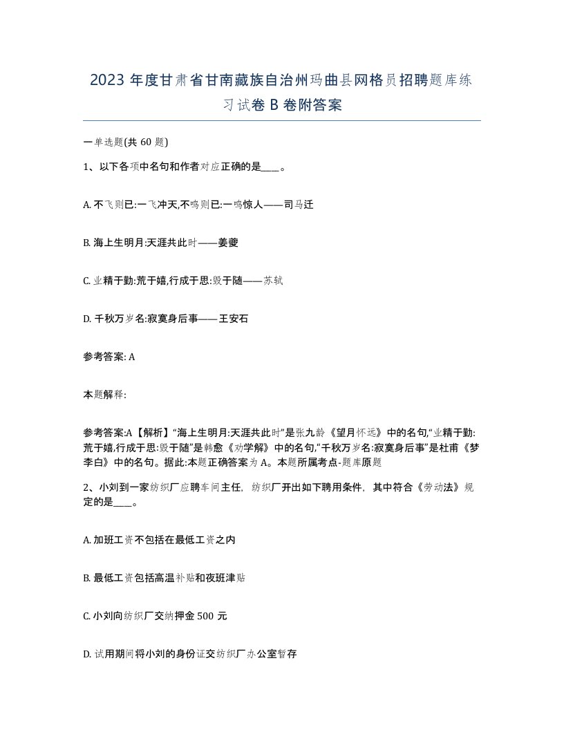 2023年度甘肃省甘南藏族自治州玛曲县网格员招聘题库练习试卷B卷附答案