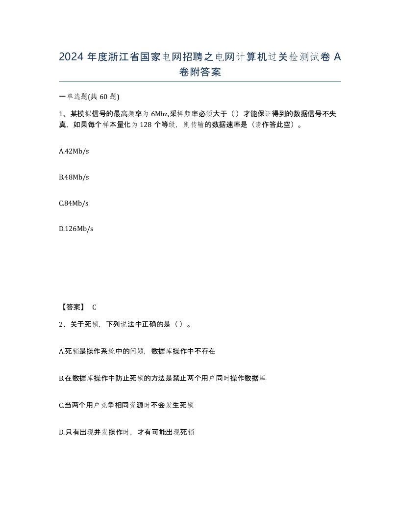 2024年度浙江省国家电网招聘之电网计算机过关检测试卷A卷附答案