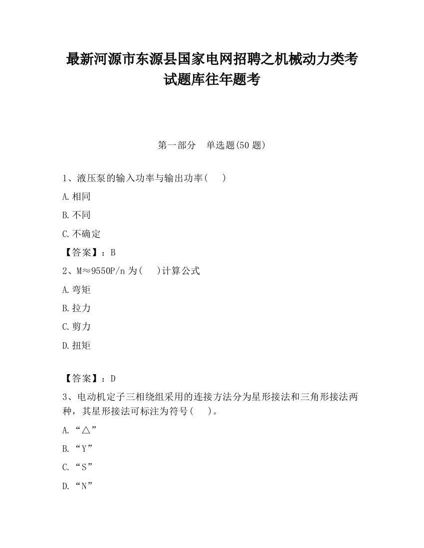 最新河源市东源县国家电网招聘之机械动力类考试题库往年题考