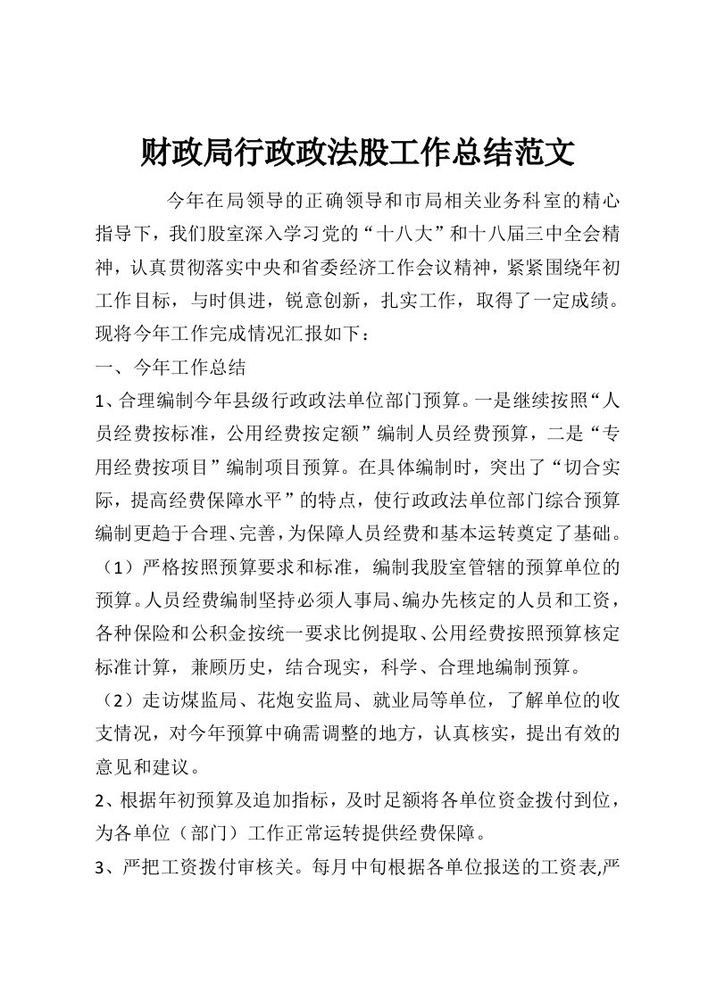 财政局行政政法股工作总结范文