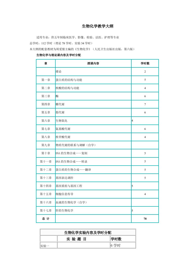 生物化学本科理论教学大纲人卫