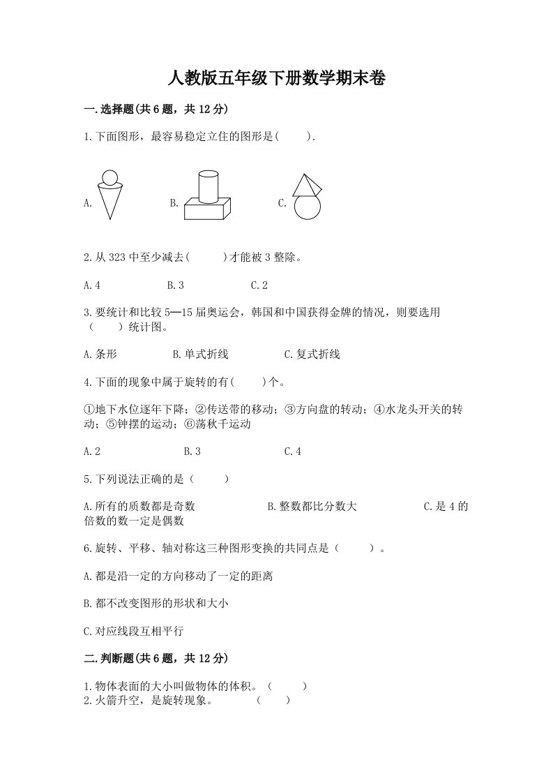 人教版五年级下册数学期末卷及完整答案【各地真题】